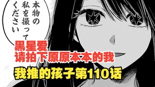 我推的孩子漫画第110话：导演与爱的约定！阿库亚的计划正式开始！