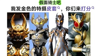 假面吧金色特摄皮套打分