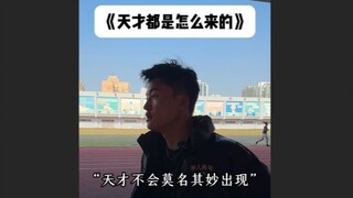“天才是怎么出现的”