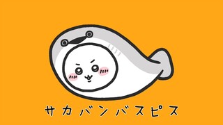 【ちいかわ×サカバンバスピス🐟】