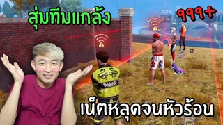 สุ่มทีมแกล้งเน็ตหลุด จนทำให้หัวร้อน จะเกิดอะไรขึ้น? | Free Fire