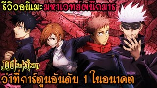 รีวิวอนิเมะ Jujutsu kaisen l มหาเวทย์ผนึกมาร (ว่าที่การ์ตูนอันดับ 1 ในอนาคต)