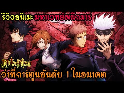 รีวิวอนิเมะ Jujutsu kaisen l มหาเวทย์ผนึกมาร (ว่าที่การ์ตูนอันดับ 1 ในอนาคต)