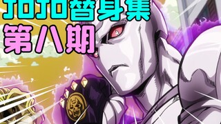 时髦值爆表的替身！只要按一下大拇指按钮这个视频就会爆炸！【JOJO替身集#8】