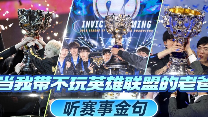 When My Dad, Who Can’t Master League of Legends, Listens to Epic Tournament Quotes: The Road to the 