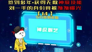 第14集 签到多年获得无数神级技能，刘一手的身份竟被渐渐曝光！