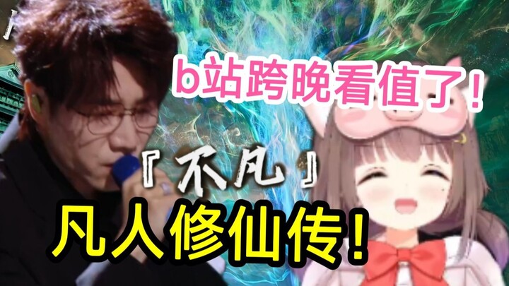 في بثّ السيد أساكي المباشر الذي يتجاوز 20 ألف مشاهدة، سمعت أثناء مشاهدة حفل رأس السنة على Bilibili أ