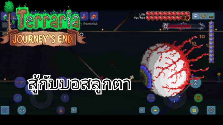 [EP.2][Terraria 1.4 Mobile - Master mod+for the Worthy] สู้กับบอสลูกตา