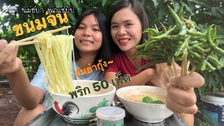 ขนมจีนต้ำยำกุ้งน้ำข้น พริกกะปิแซ่บๆจ้า | แม่ชบาพาแซ่บบ