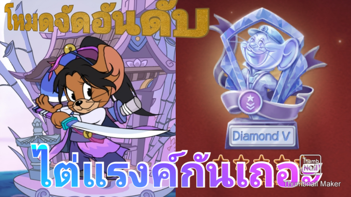 T&J Chase Moment |EPISODE Special | ไต่ให้สุดแล้วหยุดที่ไดมอนด์ | Hotaru