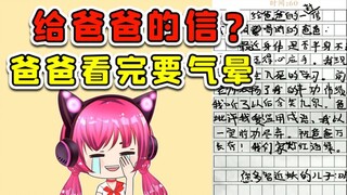 给爸爸的一封信？我担心，咱爸看了会气晕啊！