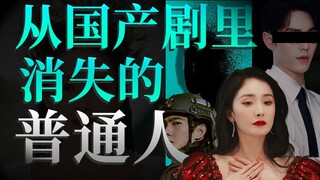 [Ugly] Why are Chinese dramas getting worse and worse? The ordinary people who disappear from Chines