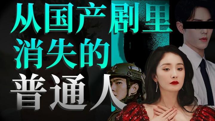 [Xấu] Sao phim Trung Quốc ngày càng tệ thế? Những người bình thường biến mất khỏi phim Trung Quốc.
