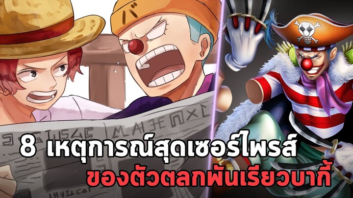 วันพีช - 8 เหตุการณ์สุดเซอร์ไพรส์ ของตัวตลกพันเรียวบากี้