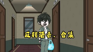 反转语言合集