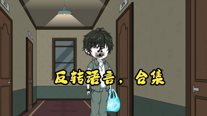反转语言合集