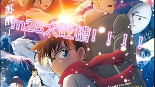 m28大吐槽！！！太太太一般啦！！！！