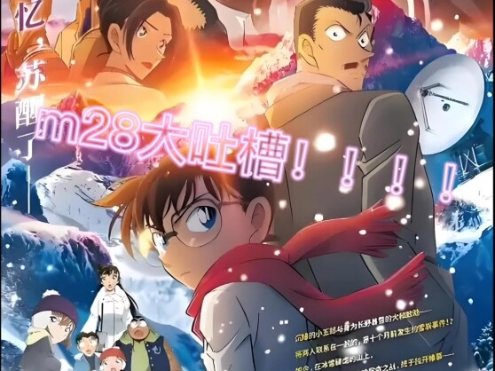 m28大吐槽！！！太太太一般啦！！！！