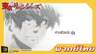 ฝากด้วยน่ะคู่หู |โตเกียว รีเวนเจอร์ส ตอบจบ [พากย์ไทย]