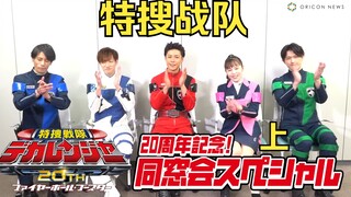 【中字】职场恋爱！？银粉婚事秘闻！特搜战队刑事连者20周年同窗会（上）