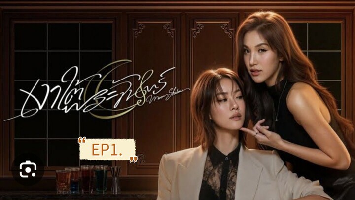เงาใต้พระจันทร์EP1.