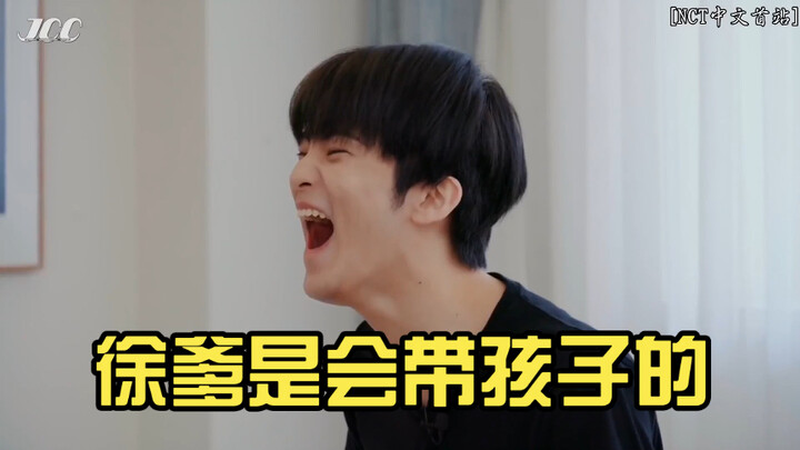 【NCT】Uncle Xu knows how to take care of kids.
