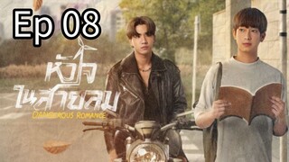 🇹🇭 Dangerous Romance  | Ep 08