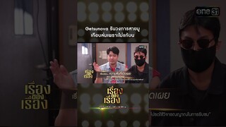 Getsunova รันวงการสายมู เกือบล่มเพราะไม่แก้บน #Shorts #เรื่องของเรื่อง