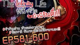 The infinity Life  (นิยายจีนแปล) EP581-600