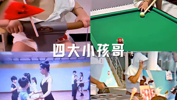 四大小孩哥
