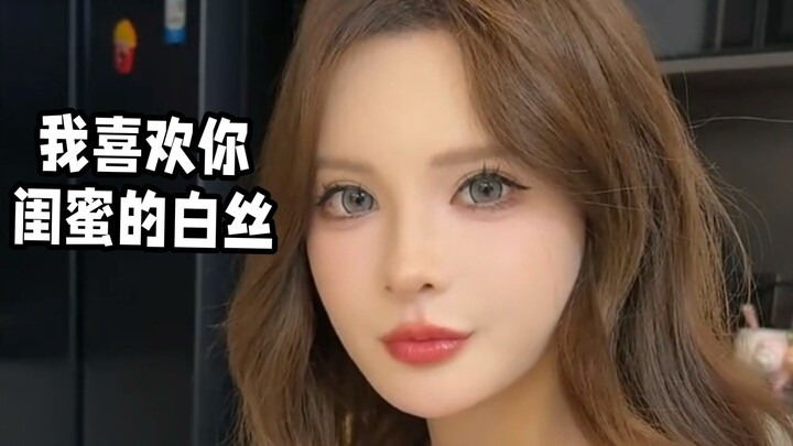 我喜欢你闺蜜的白丝