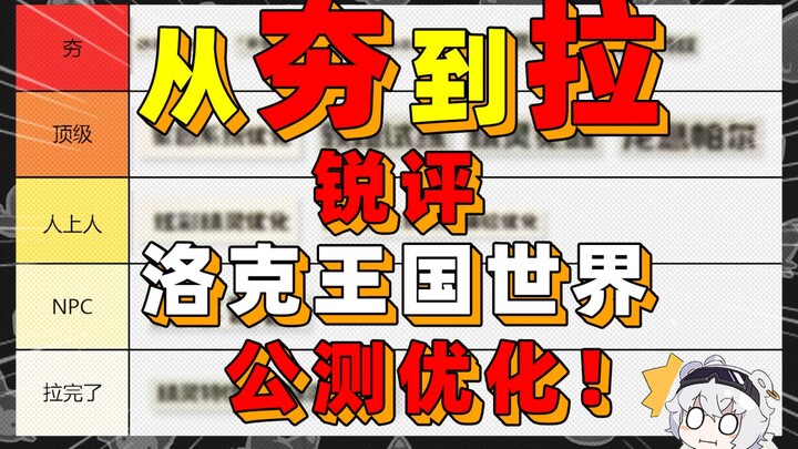Từ hời hợt đến sâu sắc: Nhận xét về sự kiện mở cửa thử nghiệm toàn cầu và các bản优化 của Vương quốc L