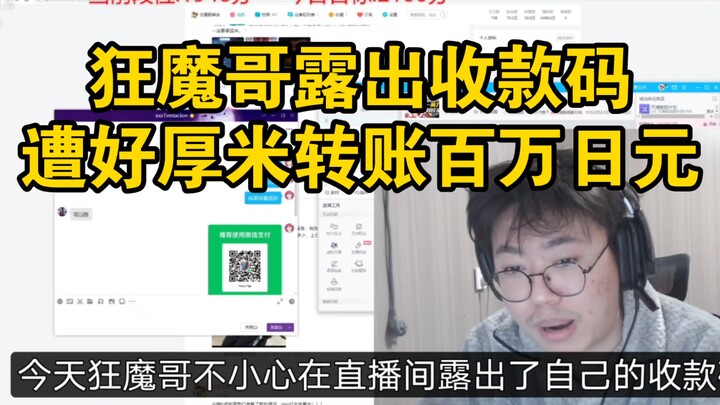 Kuangmo Brother displayed his payment QR code in the livestream, and Hao Houmi transferred a million