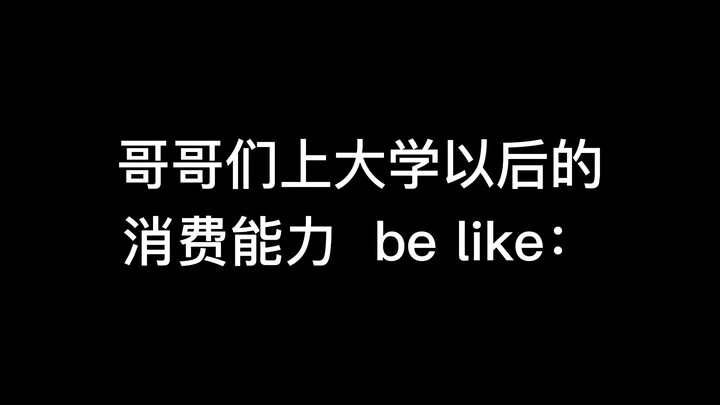 Guys: Yaowen’s out of pocket money. Yaowen: I’m singing and dancing—money’ll be in my account soon, 