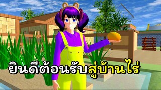 สาวชาวไร่ ตอนที่ 2 | SAKURA School Simulator 🌸