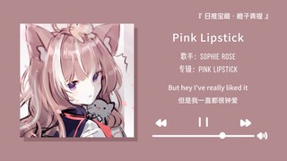 “Khi không có nơi nương tựa tình cảm, tôi hoàn toàn bình thường và tự do” || “Son môi hồng”