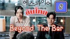 พียออนดะบๅs์ ( ซับไทย ) EP-8