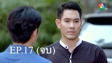 EP.17 (จบ) เพลิงปริศนา (2564)