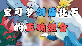宝可梦剑盾化石的正确组合