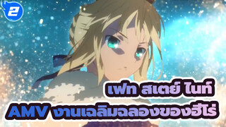 [เฟท/สเตย์ ไนท์ AMV]งานเฉลิมฉลองของฮีโร่ / มหากาพย์_2