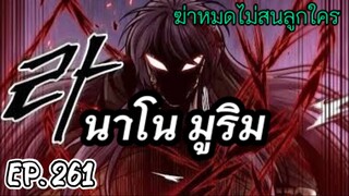 ฉันก็แค่มีพลังนาโนที่โคตรโหดLv.Max นาโน มูลิม ตอนที่ 261#มังฮวา #manga #มังงะพระเอกเทพ#manhwa