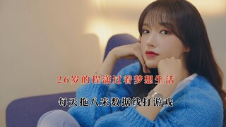 25拖八米数据线打游戏，起床就吃火锅开胃