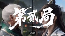 อำพรางสวรรค์ ตอนที่ 115 ซับไทย