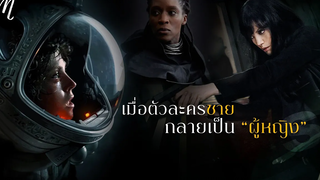 เมื่อตัวละครชายกลายเป็นผู้หญิง l Dune l The Movement