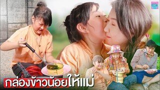 กล่องข้าวน้อยให้แม่ หนังสั้นแม่ลูกน่ารักๆ I หนังสั้น ตอง ติง ฟิล์ม