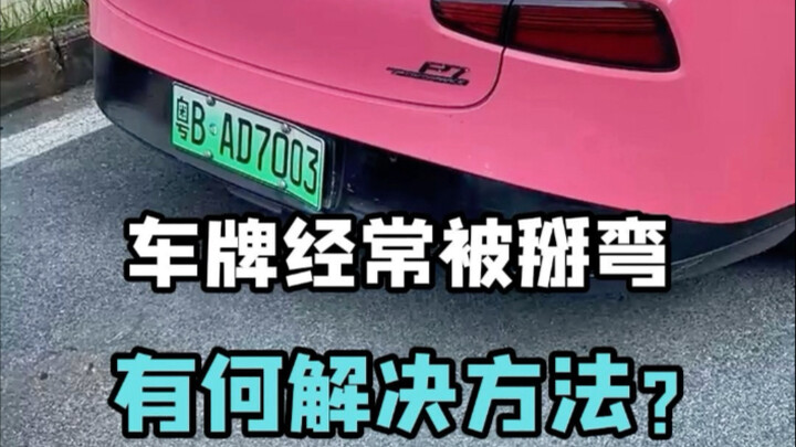 لمنع انحناء لوحة الترخيص مرة أخرى، لا بد من تركيب إطار للوحة لحمايتها.