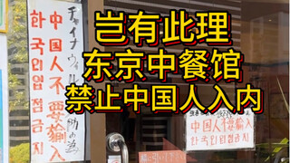A Chinese restaurant in Tokyo, Japan, bans Chinese customers—how outrageous!