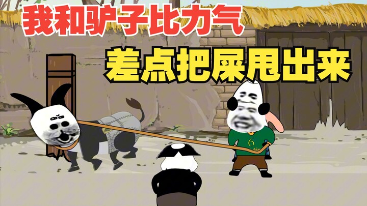 想当年我和驴子比力气，结果差点把屎甩出来
