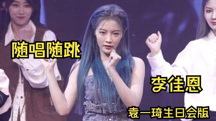【SNH48】【李佳恩】230210 袁一琦生日会 《要活得比世界更久一点》随机舞蹈PART  李佳恩 FOCUS 【4k 60p】