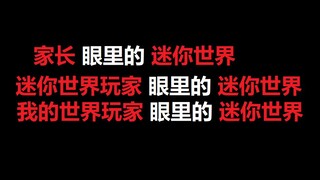 【极度真实】家长眼里的迷你世界，迷你世界玩家眼里的迷你世界，我的世界玩家眼里的迷你世界